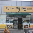박가네밀면 - 진주시 의병로 63 | 박가네밀면