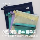 청록어린이집 | 어린이집 파우치, 스테이지 어라운드 S, M, L 사이즈별 활용 정리