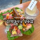 뚝섬역 맛집 “진작다이닝 성수점” 사시미 플레이트, 춘하추동 솔직 후기 / 소개팅 강추