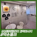 [서울/강남구] 강남체형관리 삼성동 경락마사지 약손율려
