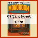 한들A | [231] 수원 방탈출 / 셜록홈즈 수원인계점- 『A TOY』 후기