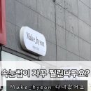 메이크현(Make_hyeon)
