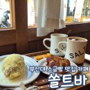 장전로20번길(3-372) | 쏠트바 부산대 디저트 카페 소금빵 맛집 내돈내산