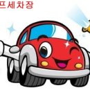 목포셀프세차장