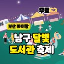 [행복대학] 퍼스널컬러로 나만의 매력자산만들기 | 부산 9월 남구 달빛 도서관 축제, 아이랑 여름밤 나들이로 딱