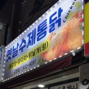 옛날수제통닭 이미지