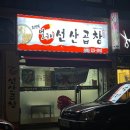 선산곱창 용산점