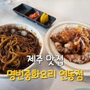 명빈중화요리 - 제주시 우정로 38 | 제주 공항 근처 중식 맛집 명빈중화요리 연동점 혼밥 후기