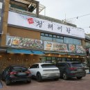 해어랑 | 인천 송도 횟집 청해어랑 룸식당 모둠회코스 후기