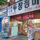 두창정미소 - 성남시 수정구 수정북로35번길 1 | 두창정미소