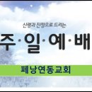 ＜주일예배＞ 부활하신 예수님의 여전한 사랑(요10:19-31)페낭연동교회 2014년 3월 31일 부활주일 이미지