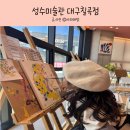 도남 아이위너 태권도장 | 대구 아이와 이색 실내데이트코스 드로잉카페 성수미술관 대구칠곡점