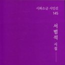 놀부 놀이 - 서범석 시집 / 시와 소금 이미지