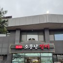 [파주 파평면 맛집] 임진강장어구이 ‘소문난장어 파주파평본점’ 방문후기 및 특징