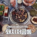 루원음식문화거리 | 루원시티 고기집 삼겹살 꼬들살 돼지저금통 방문 후기