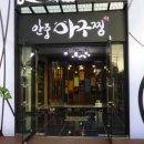 안중아구찜 이미지