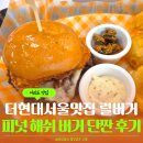 해쉴 | 더현대서울맛집 릴버거 피넛 해쉬 버거 어니언링 단짠 조합 솔직 후기