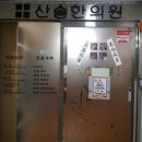 산솔한의원 네이버블로그