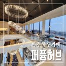 파주 향수 카페 퍼퓸허브 파주본점에 다녀왔어요
