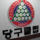 프린스 당구장 이미지