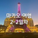 화훼단지앞버스정류장_R | [코타이 섬] 야경 맛집, 카지노, 북방관 2-2일 차 더 파리지엥, 윈 펠리스 호텔(분수)