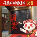 단지식당 | 리옌 본점 구로디지털단지역맛집 프라이빗 룸식당 중식 코스 후기