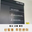 사근동공공복합청사 | 신림동 주민센터 임시청사 당곡역 근처로 임시이동 했어요