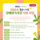 밀알복지재단-기간연장] 2024 MBC 봄날의 기적 장애위기가정 지원사업 대상자 모집 안내(~3/8까지) 행사 이미지