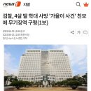 검찰, 4살 딸 학대 사망 &#39;가을이 사건&#39; 친모에 무기징역 구형(1보) 이미지