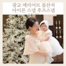 광교 메리어트 돌잔치 아이폰 스냅 후즈스냅 후기
