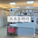 브로우하다 - 청주시 상당구 | 브로우하다