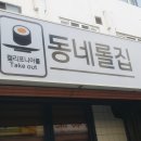 동네롤집