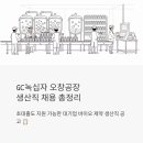 청주나누리장애인보호작업장 | GC녹십자 오창공장 채용, 초대졸도 지원 가능한 생산직 공고 총정리