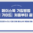 <b>페이스북</b> 가입방법 안내 (2025 최신)