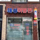 대성 이발관 이미지