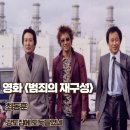 범죄의 재구성 영화 리뷰 줄거리 결말 명대사 강도 집에 도둑 들었네