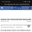 부천 영생교승리제단 코로나 집단발병 이미지