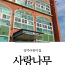 사랑나무어린이집 이미지
