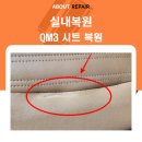자동차 실내복원 삼성 QM3 시트복원(전북,전주,군산,익산)후기