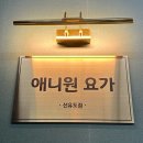 애니원힐링센터 | 선유도역 요가 | 애니원요가 선유도점 몸의 균형을 맞춰주는 “ 밸러스 요가 ” 체험기
