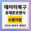 컴앤컴 | 수원 휴대폰포렌식 침수폰 데이터복구 , 상담·비용·성공후기 총정리