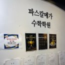 파스칼학원 | 수원조원동수학학원 파스칼메가수학학원, 수학 실력을 쑥쑥 키울 수 있는 곳