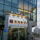 황태풍경 월드컵대로점 | 내돈내산 황태구이 더덕구이 한정식 맛집 추천! 경산 황태풍경