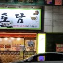 토담생삼겹살 이미지