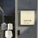 라부 | [수원/행궁동] 귀여운 카레 집 “라부” 후기