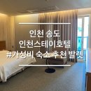 호모텔 | 인천 연구수 가성비 숙소 추천 스테이호텔 내돈내산