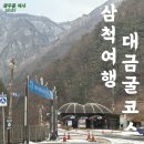 환선로 | 삼척 모노레일 대금굴 여행 코스 솔직 후기 (방문팁, 환선굴 금별 환불 논란?)