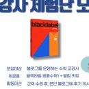 블랙라벨수학교습소 - 파주시 미래로 537 | 블랙라벨수학교습소