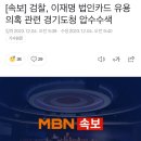 [속보] 검찰, 이재명 법인카드 유용 의혹 관련 경기도청 압수수색 이미지