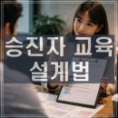 (주)비전상사 | 승진자 교육 설계법: 직급별 강의가 안 먹히는 이유와 역할 전환 과제 만들기